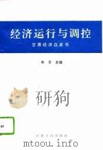 经济运行与调控  甘肃经济白皮书   1994  PDF电子版封面  7226013010  李平主编 