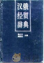 汉俄经贸辞典（1993 PDF版）