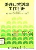 处理山林纠纷工作手册   1990  PDF电子版封面  7213005049  浙江省林业厅，浙江省处理山林纠纷领导小组办公室编 