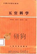 中国乡村医生教材  五官科学（1989 PDF版）