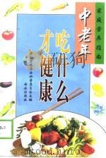 中老年吃什么才健康   1998  PDF电子版封面  7805944806  中国营养学会科普委员会主编 