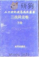 二战风云（下卷）   1997年08月第1版  PDF电子版封面    唐彦生 李剑桥 