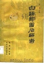 白话绘图后聊斋  中（1986 PDF版）