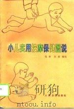 小儿实用按摩保健图说   1995  PDF电子版封面  7117022523  伦新，荣莉编绘 