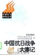 中国抗日战争大事记   1997  PDF电子版封面  7200026832  齐福霖编；中国抗日战争史学会，中国人民抗日战争纪念馆编 