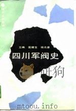 四川军阀史   1991  PDF电子版封面  722001189X  匡珊吉，杨光彦主编 