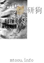 苦豆子的研究及其应用   1983  PDF电子版封面  14157·32  仲仁山编 