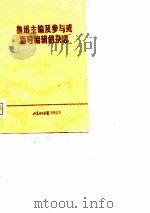 鲁迅主编及参与或指导编辑的杂志   1976  PDF电子版封面    山东师院中文系现代文学教研组 