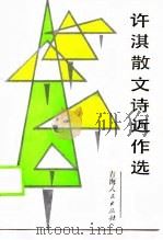 许淇散文诗近作选（1990 PDF版）