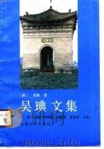吴  王典  文集   1990  PDF电子版封面  7203015653  （清）吴琠 