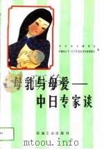 母乳与母爱  中日专家谈   1994  PDF电子版封面  7502112448  中日育儿研究会，中国关心下一代工作委员会专家委员会编 