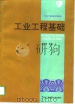 工业工程基础   1994  PDF电子版封面  7304010444  顾培亮主编 