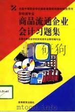 商品流通企业会计习题集（1998 PDF版）