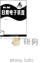 自制日用电子装置  第3册   1991  PDF电子版封面  7534511879  徐建儒，张莹编译 