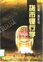货币银行学   1998  PDF电子版封面  753342574X  潘筱培主编 