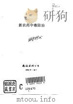 新农药中毒防治   1994  PDF电子版封面  7544203166  庄坤玉等主编 