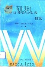 物资经济理论与实践研究   1993  PDF电子版封面  7209013202  井锡川等主编 