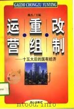 改制·重组·运营  十五大后的国有经济   1998  PDF电子版封面  780593293X  魏杰主编 