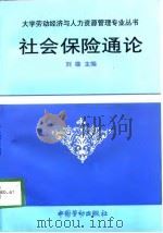 社会保险通论   1997  PDF电子版封面  7504521159  刘雄主编 