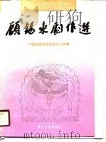 顾锡东剧作选（1990 PDF版）