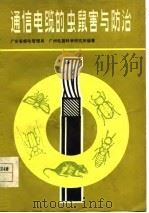 通信电缆的虫鼠害与防治   1978  PDF电子版封面  15045·总2227有592  广东省邮电管理局，广州电器科学研究所编著 