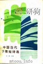 中国当代抒情短诗选   1984  PDF电子版封面  10115·484  雁翼主编 