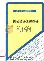 机械设计课程设计   1990  PDF电子版封面  7800811247  宋景文，刘贵富主编 