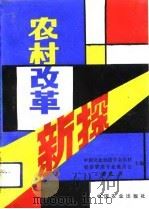 农村改革新探（1994 PDF版）