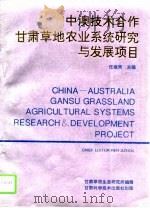 中澳技术合作甘肃草地农业系统研究与发展项目（1994 PDF版）