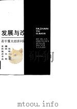 上海市哲学社会科学“七五”规划重点科研项目  发展与改革-若干重大经济问题研究（1990 PDF版）