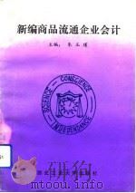 新编商品流通企业会计   1993  PDF电子版封面  7561206062  朱玉瑾主编 