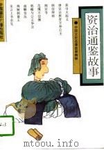 资治通鉴故事（1992 PDF版）