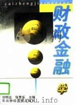 财政金融学   1996  PDF电子版封面  7810050591  刘明远，张贵乐主编 