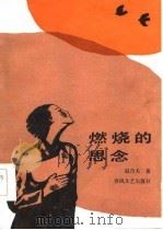 燃烧的思念   1987  PDF电子版封面    赵乃夫著 