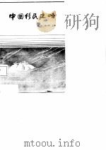 中国移民史略   1986  PDF电子版封面  3214·30  田方，陈一筠主编（南京地理与湖泊研究所） 