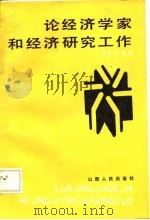 论经济学家和经济研究工作   1986  PDF电子版封面    孙尚清 