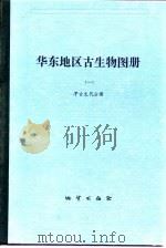 华东地区古生物图册  1  早古生代分册   1983  PDF电子版封面  15038·新770  地质矿产部南京地质矿产研究所主编 