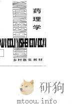 药理学   1987  PDF电子版封面    陈锡兴主编 