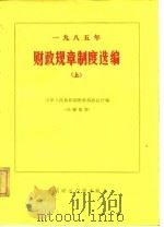 1985年财政规章制度选编  上   1986  PDF电子版封面    中华人民共和国财政部办公厅 