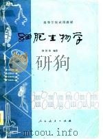 高等学校试用教材  细胞生物学   1980  PDF电子版封面    郑国錩 