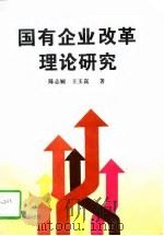 国有企业改革理论研究   1997  PDF电子版封面  7228042670  陈志娴，王玉嵩著 