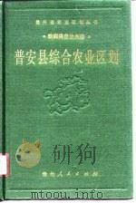 普安县综合农业区划（1989 PDF版）