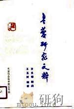 鲁藜研究文粹   1990  PDF电子版封面  7805630739  王玉树编著 