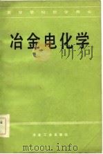 高等学校教学用书  冶金电化学   1983  PDF电子版封面    蒋汉瀛 