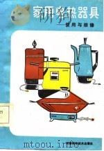 家用电热器具  使用与维修   1986  PDF电子版封面    时继功编 