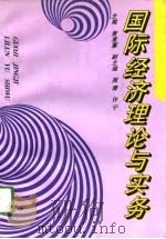 国际经济理论与实务   1995  PDF电子版封面  7561511221  黄素蕙主编 