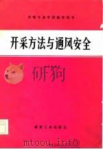中等专业学校教学用书  开采方法与通风安全   1983  PDF电子版封面    杨恩德 