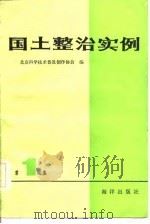 国土整治实例  1   1985  PDF电子版封面    北京科学技术普及创作协会编 