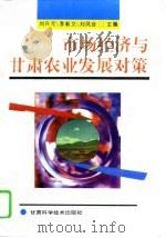 市场经济与甘肃农业发展对策   1995  PDF电子版封面  7542405829  刘升元等主编 