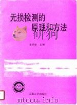 无损检测的原理和方法   1989  PDF电子版封面  7810250094  李作新主编 